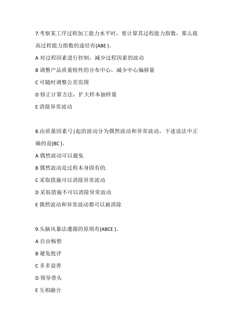 2021年全面质量管理知识竞赛试题和答案_第3页