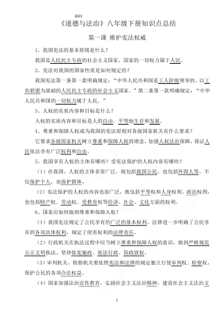 2021年八年级下册人教版道法知识点汇编(背诵版)