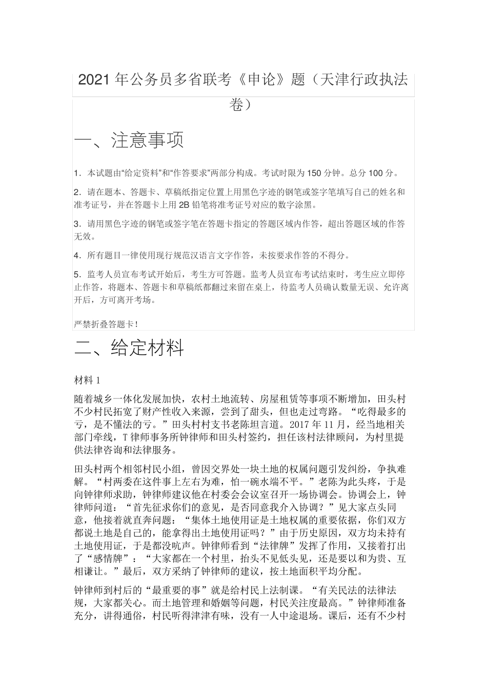 2021年公务员多省联考《申论》题(天津行政执法卷)_第1页