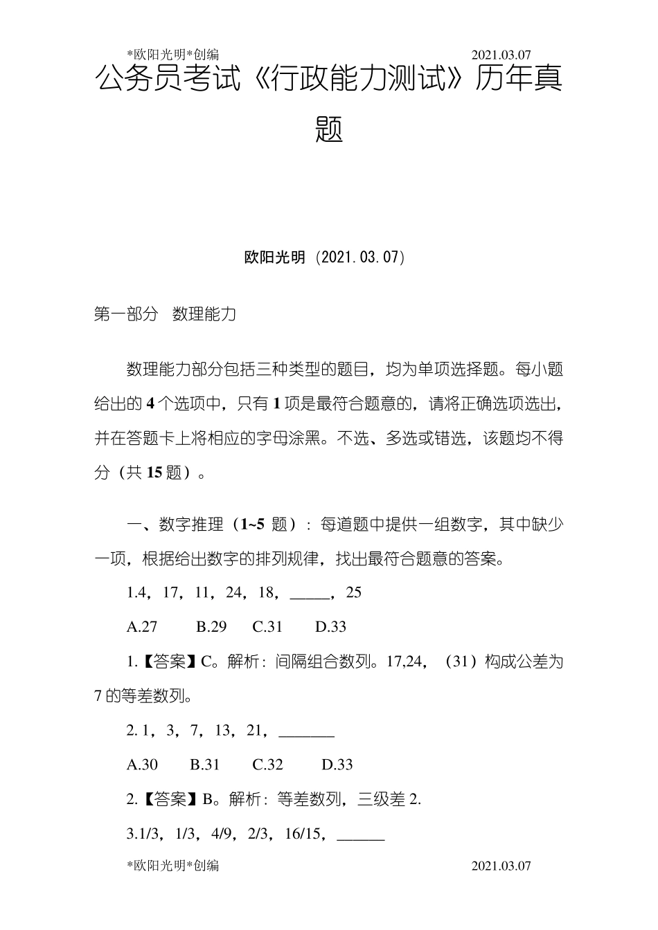 2021年公务员考试《行政能力测试》历年真题_第1页