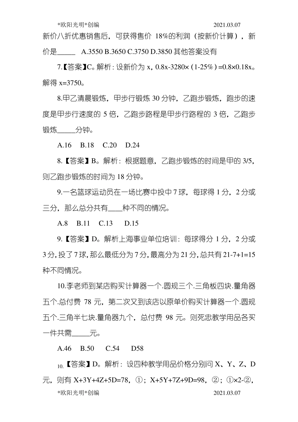 2021年公务员考试《行政能力测试》历年真题_第3页