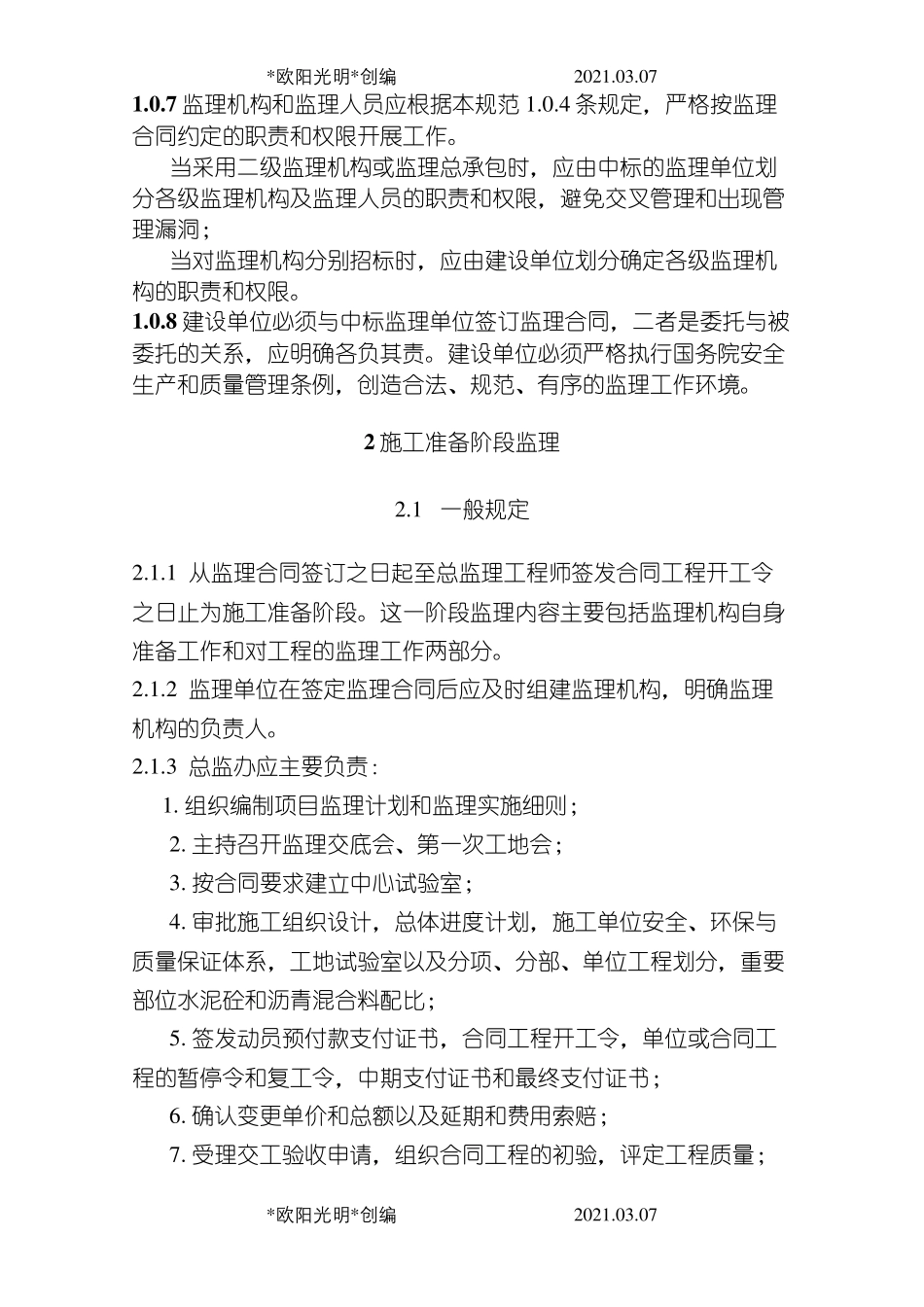 2021年公路工程监理规范_第2页