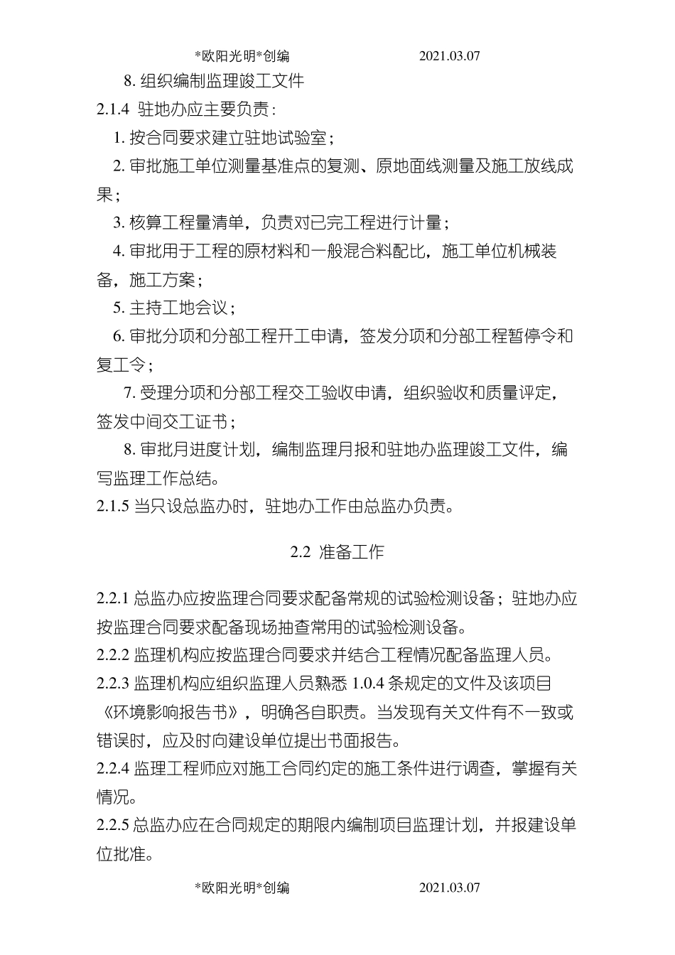 2021年公路工程监理规范_第3页