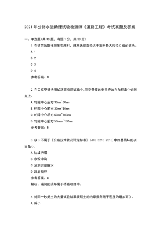 2021年公路水运助理试验检测师《道路工程》考试真题及答案