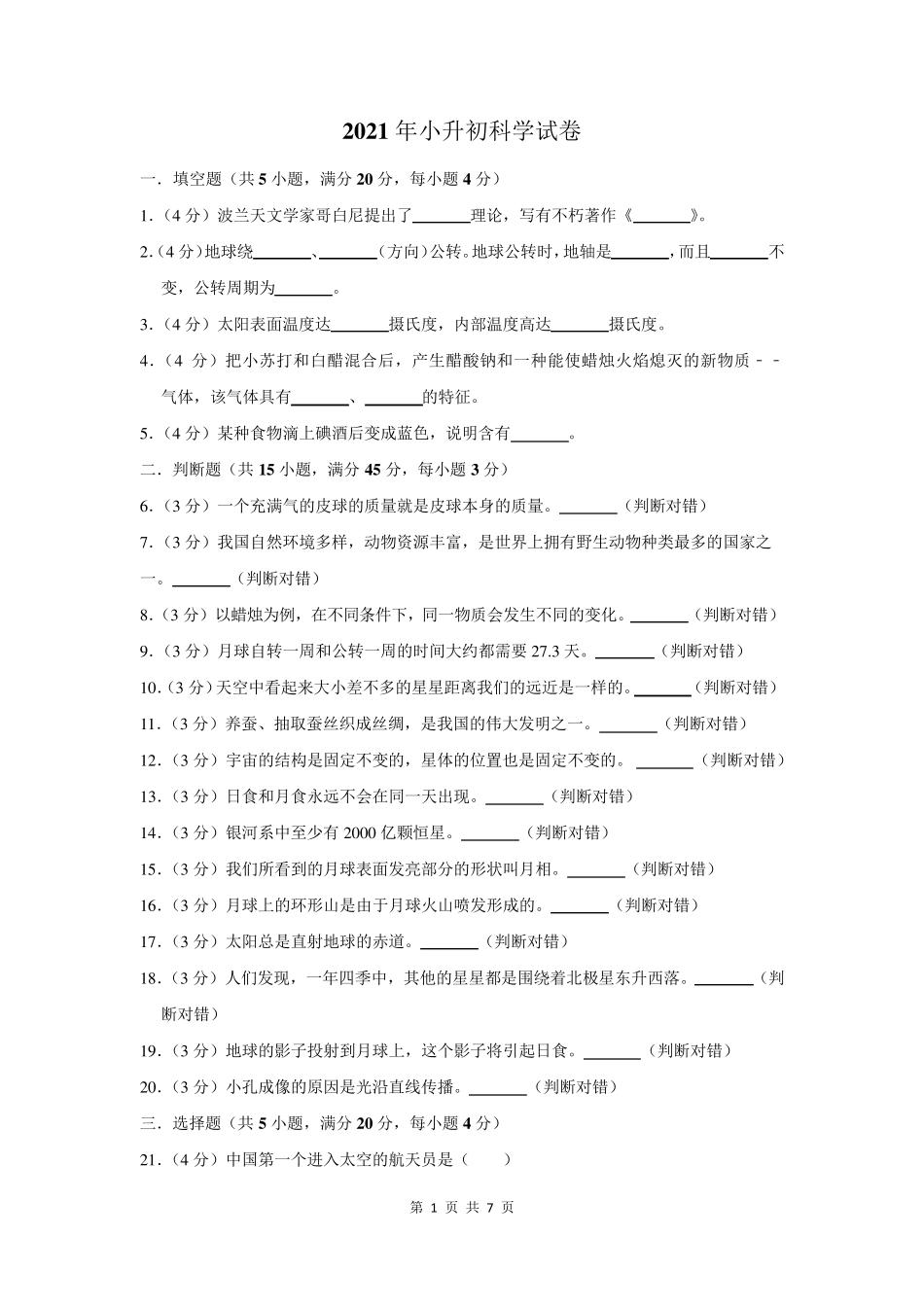 2021年六年级小升初科学试卷含答案解析_第1页