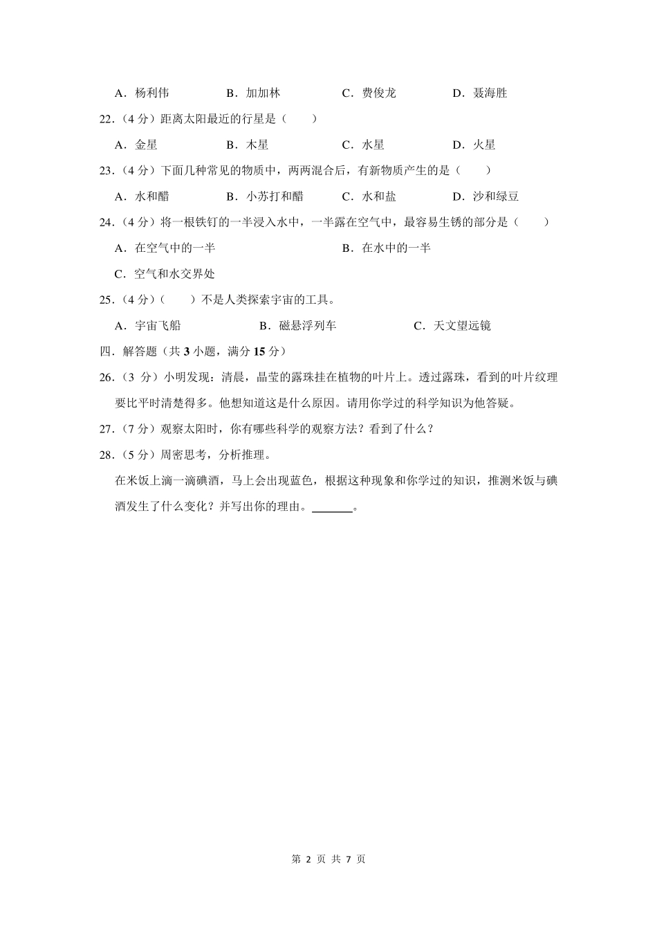 2021年六年级小升初科学试卷含答案解析_第2页