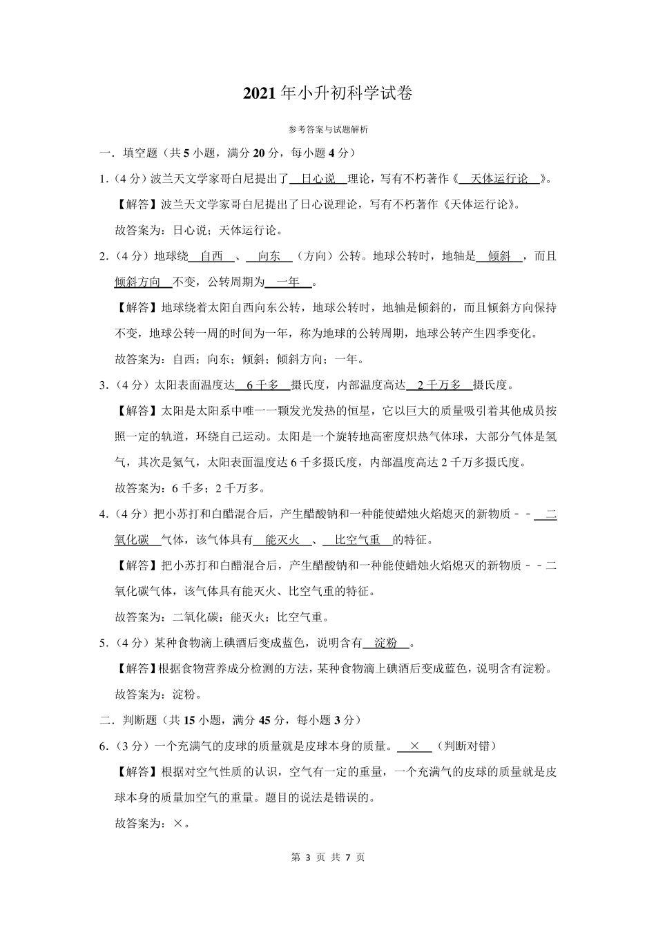 2021年六年级小升初科学试卷含答案解析_第3页