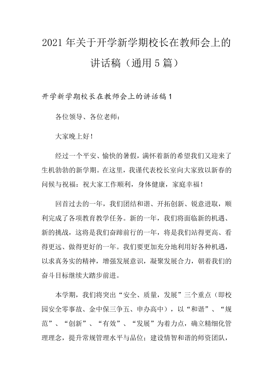 2021年关于开学新学期校长在教师会上的讲话稿(通用5篇)_第1页