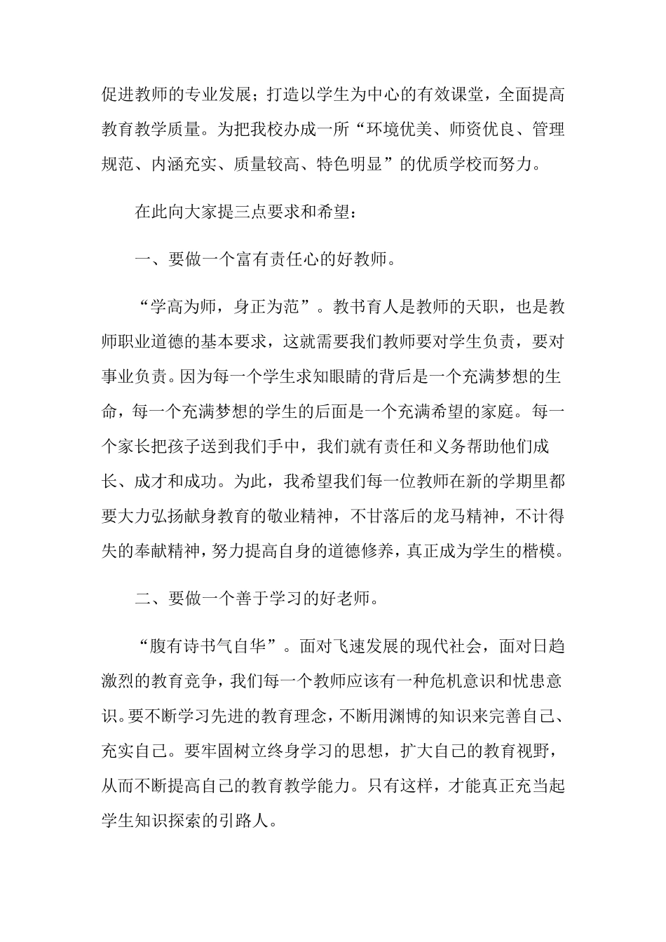 2021年关于开学新学期校长在教师会上的讲话稿(通用5篇)_第2页