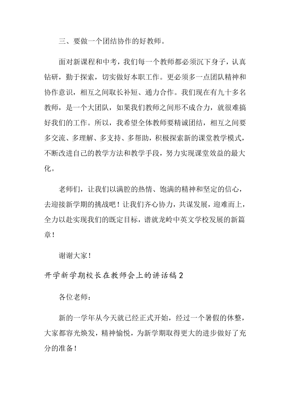 2021年关于开学新学期校长在教师会上的讲话稿(通用5篇)_第3页
