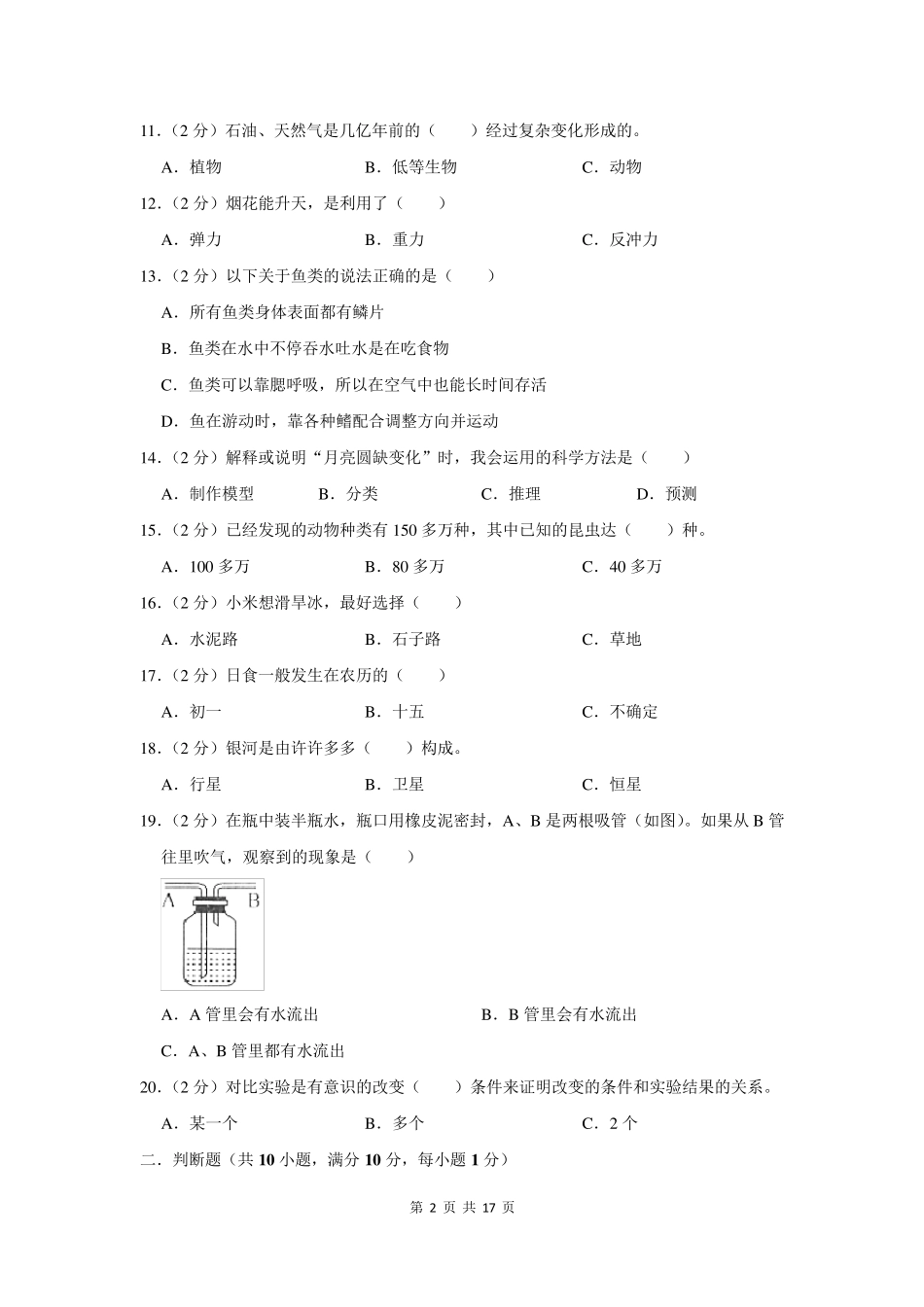 2021年六年级小升初科学试题及答案解析_第2页