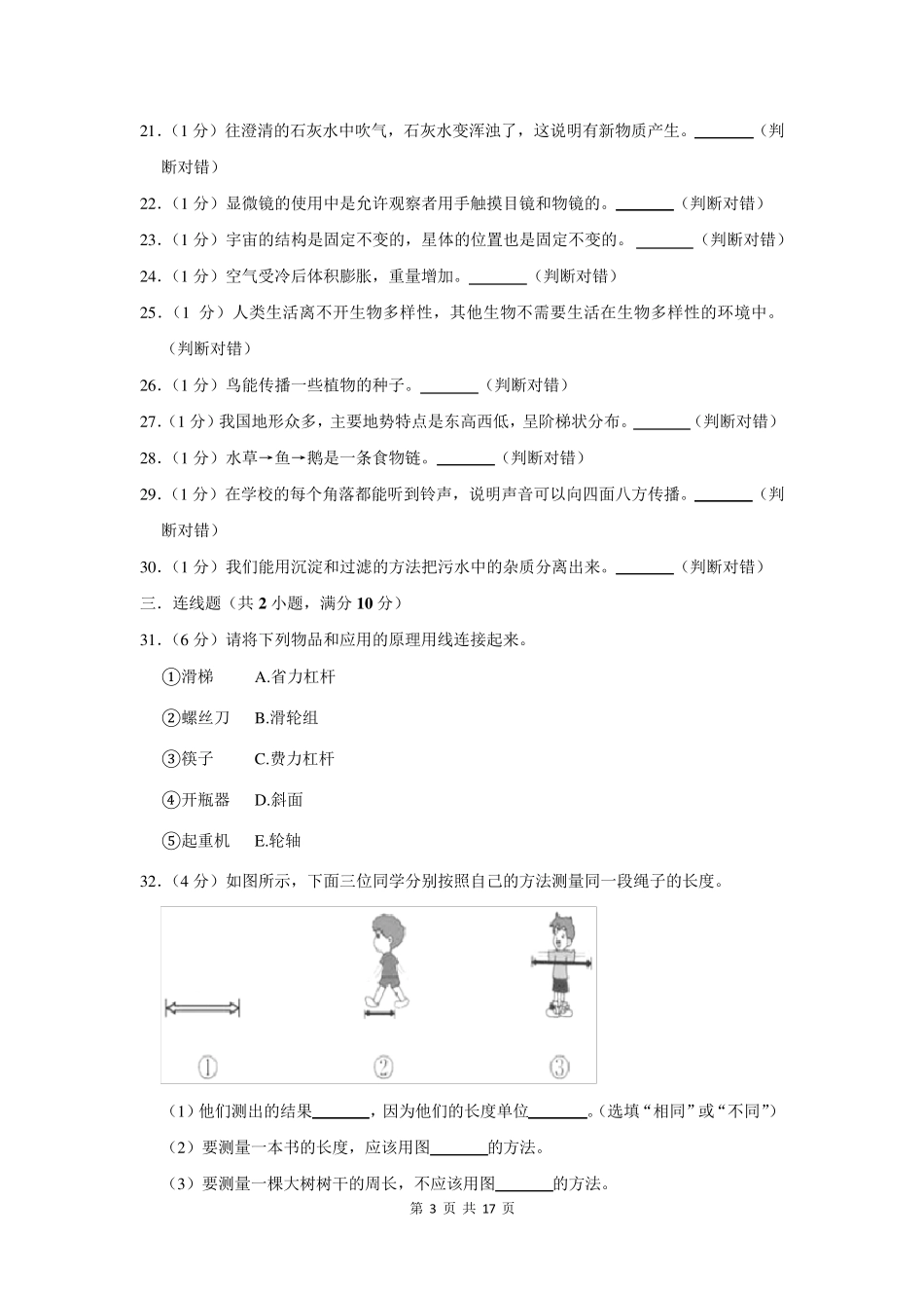 2021年六年级小升初科学试题及答案解析_第3页
