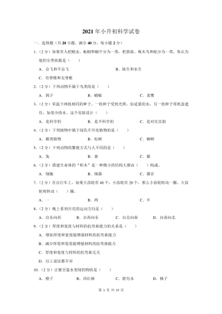 2021年六年级小升初科学试题及答案解析