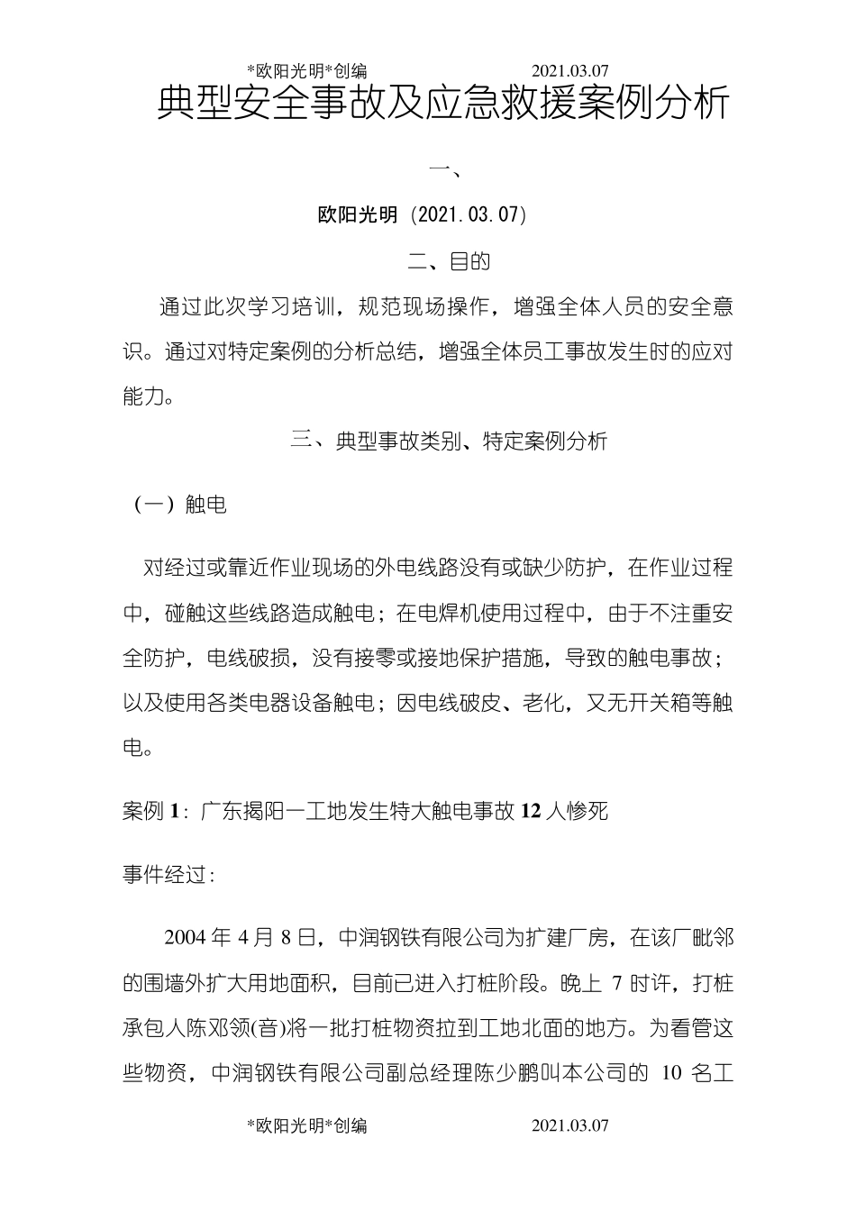 2021年典型事故和应急救援案例分析_第1页