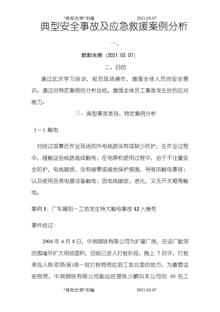 2021年典型事故和应急救援案例分析