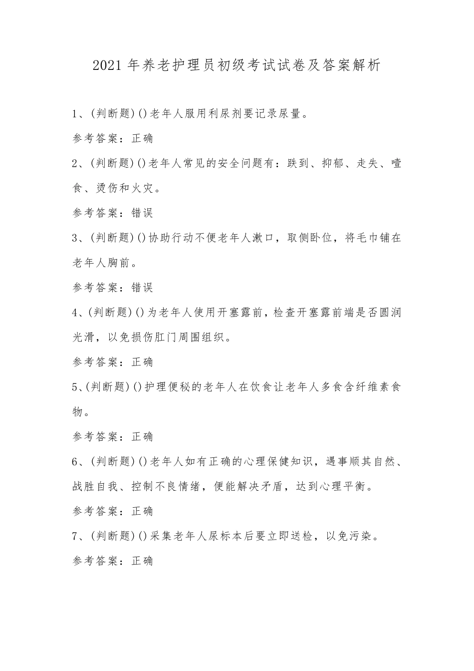 2021年养老护理员初级考试试卷及答案解析_第1页