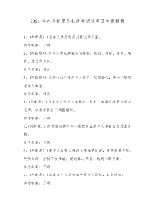 2021年养老护理员初级考试试卷及答案解析