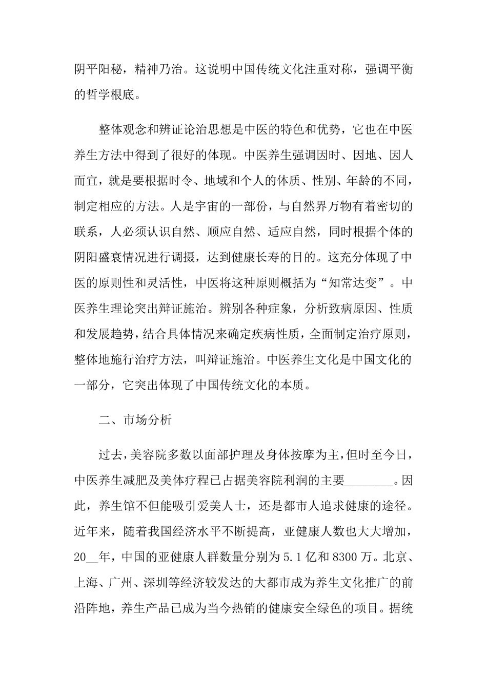 2021年养生馆创业计划书_第2页