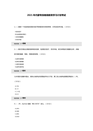 2021年内蒙专技继续教育学习计划考试