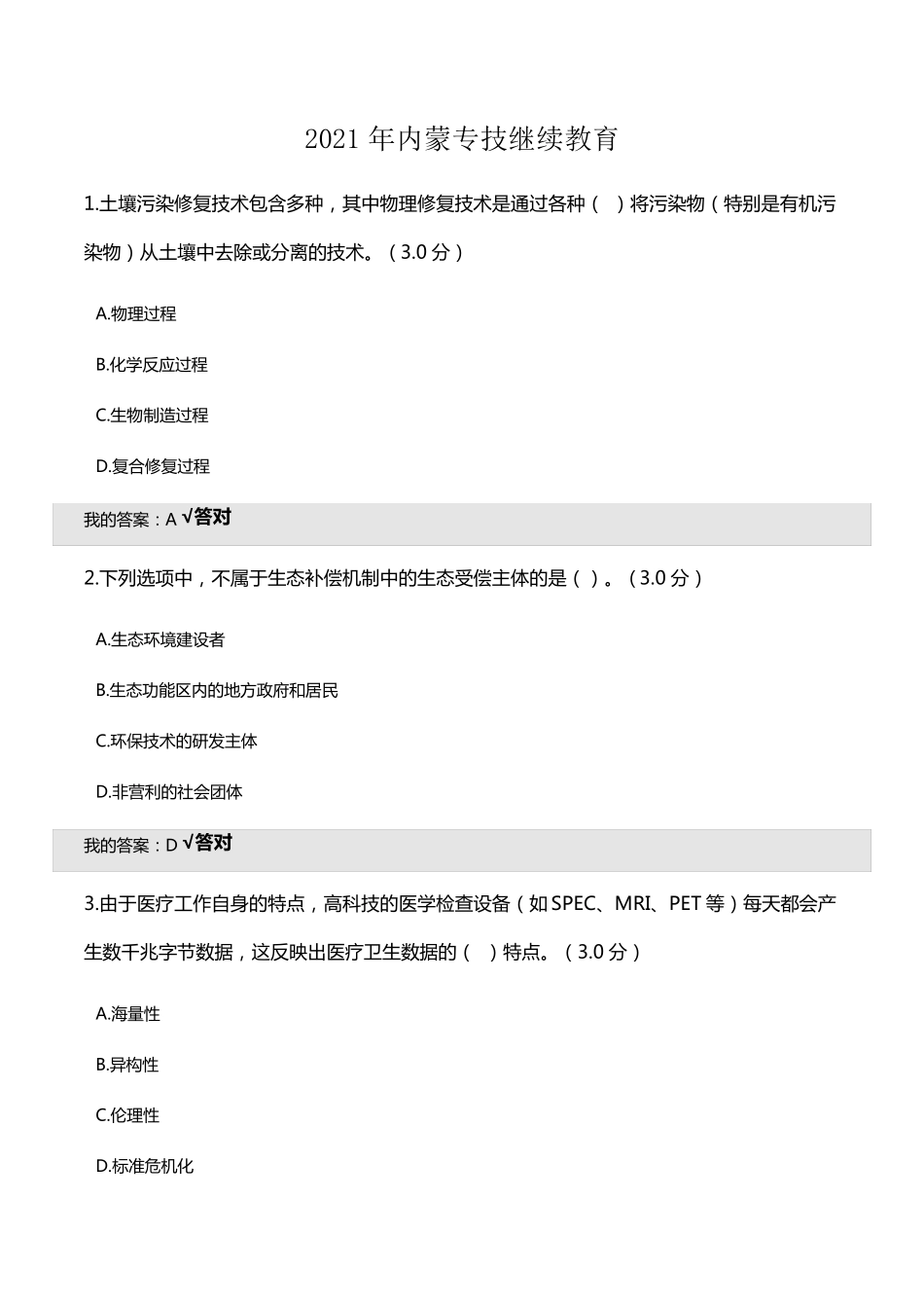 2021年内蒙专技继续教育答案_第1页