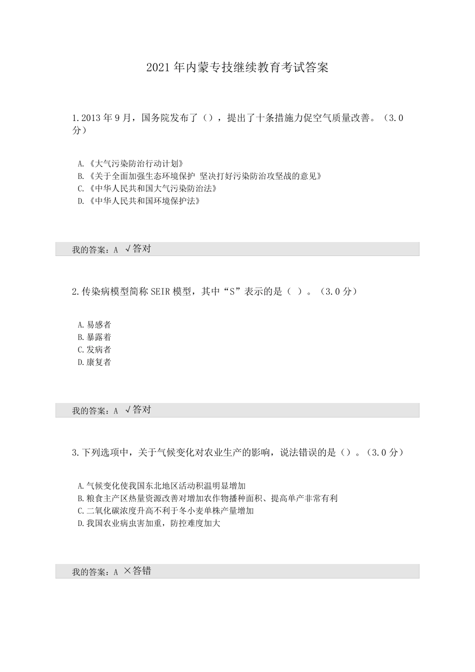 2021年内蒙专技继续教育考试答案_第1页