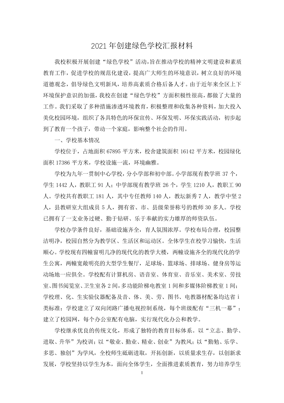 2021年创建绿色学校汇报材料_第1页
