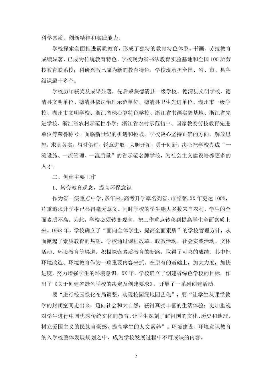 2021年创建绿色学校汇报材料_第2页