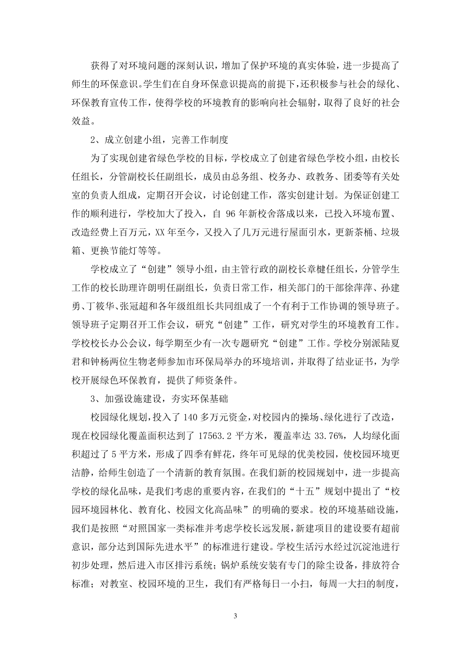 2021年创建绿色学校汇报材料_第3页
