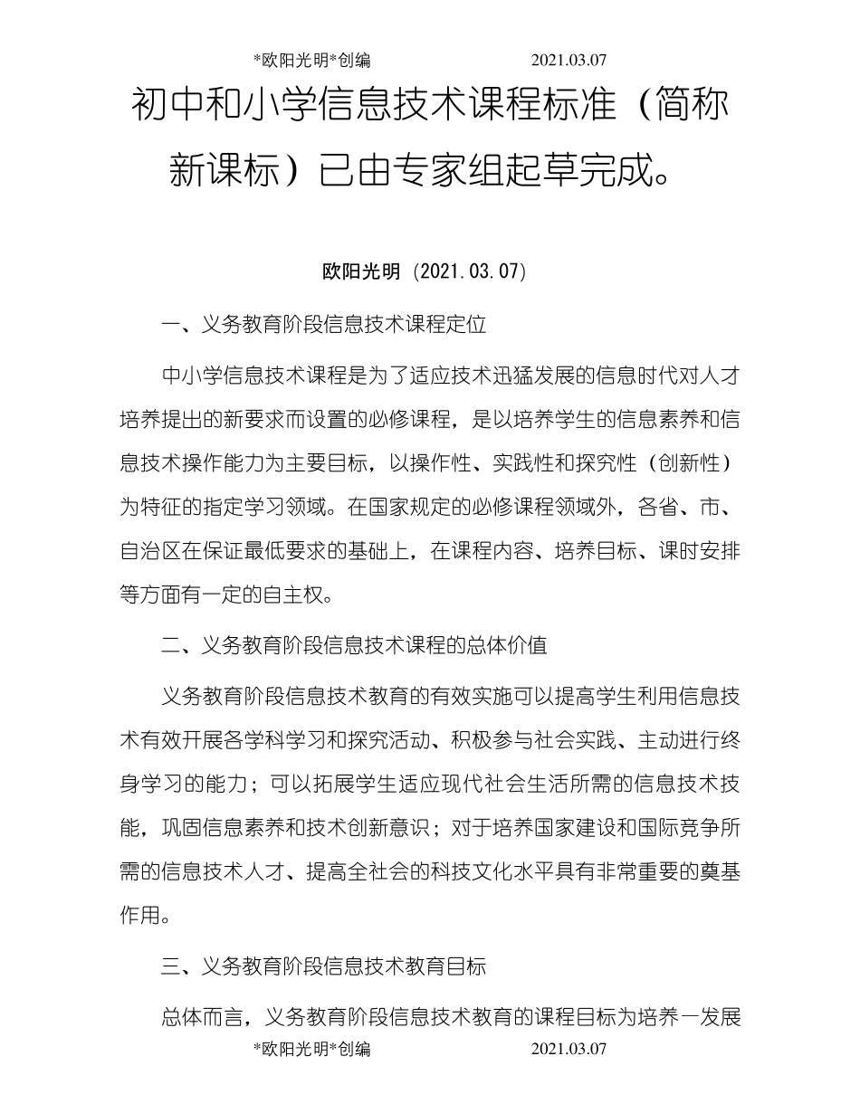 2021年初中信息技术课程标准_第1页