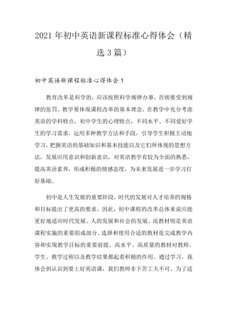 2021年初中英语新课程标准心得体会(3篇)