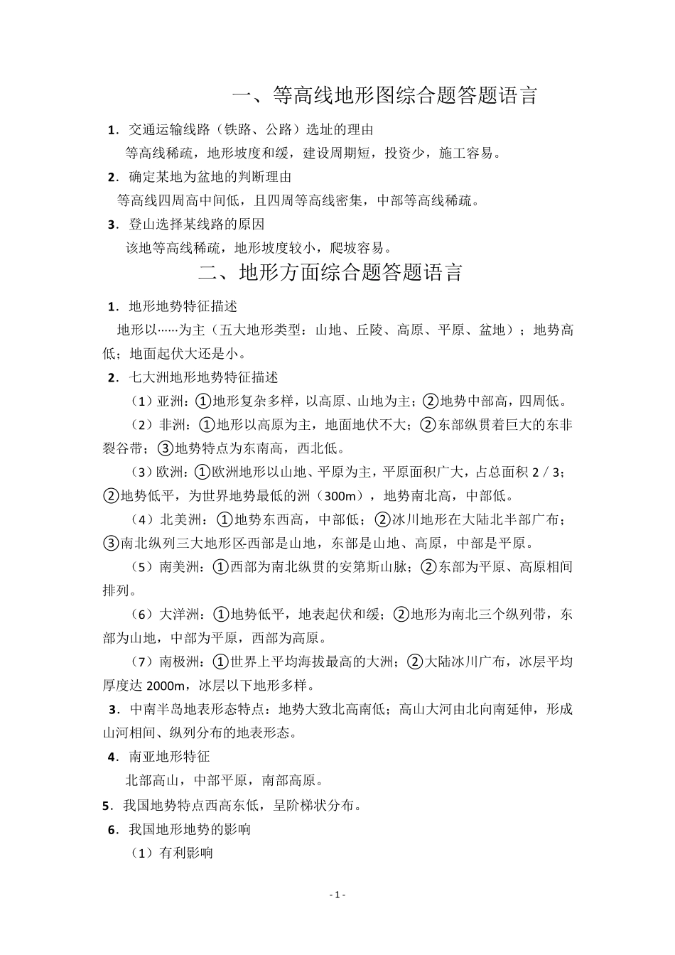 2021年初中地理简答题模板_第1页