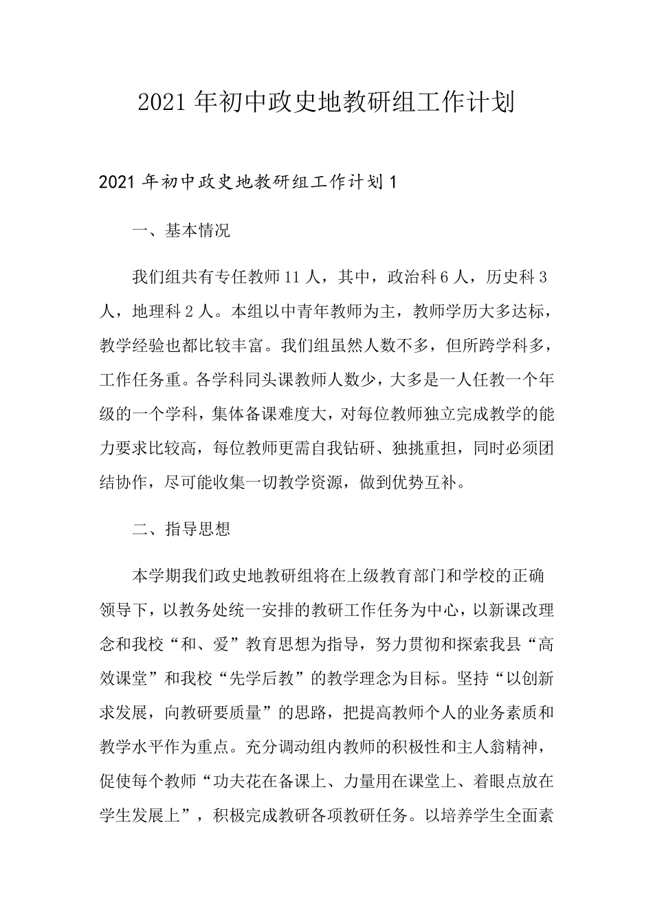 2021年初中政史地教研组工作计划_第1页