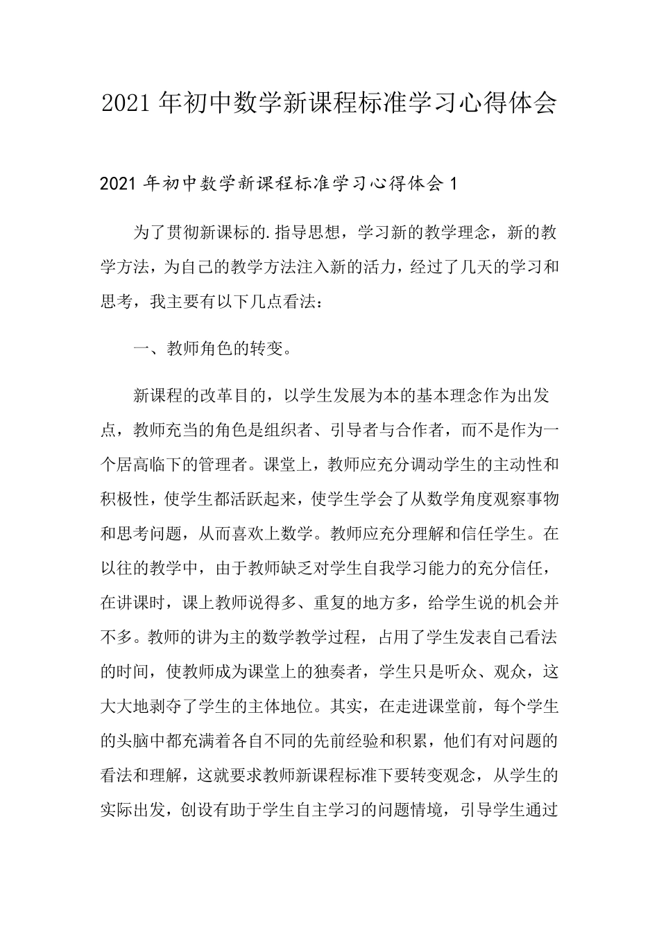 2021年初中数学新课程标准学习心得体会_第1页