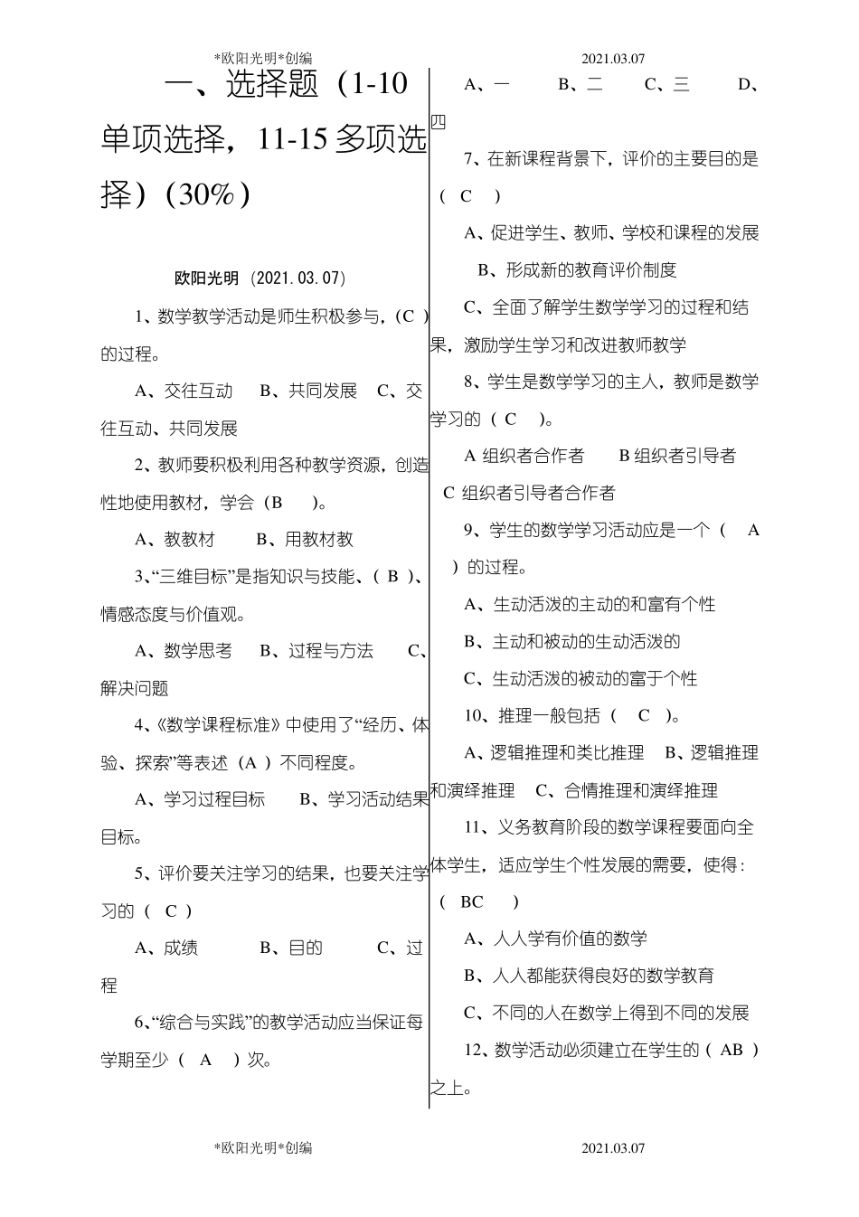 2021年初中数学新课程标准测试题_第1页