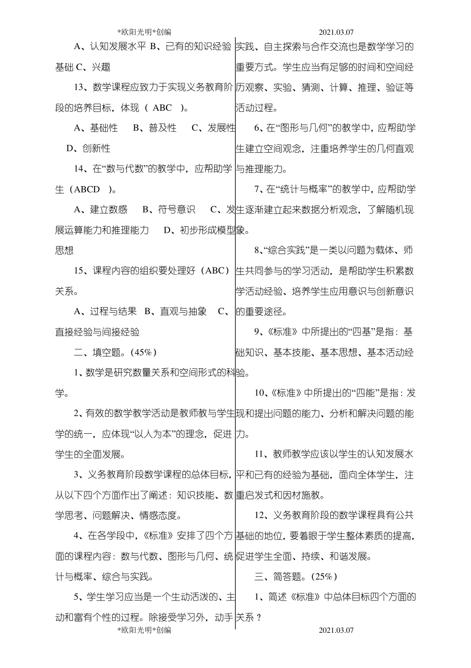 2021年初中数学新课程标准测试题_第2页