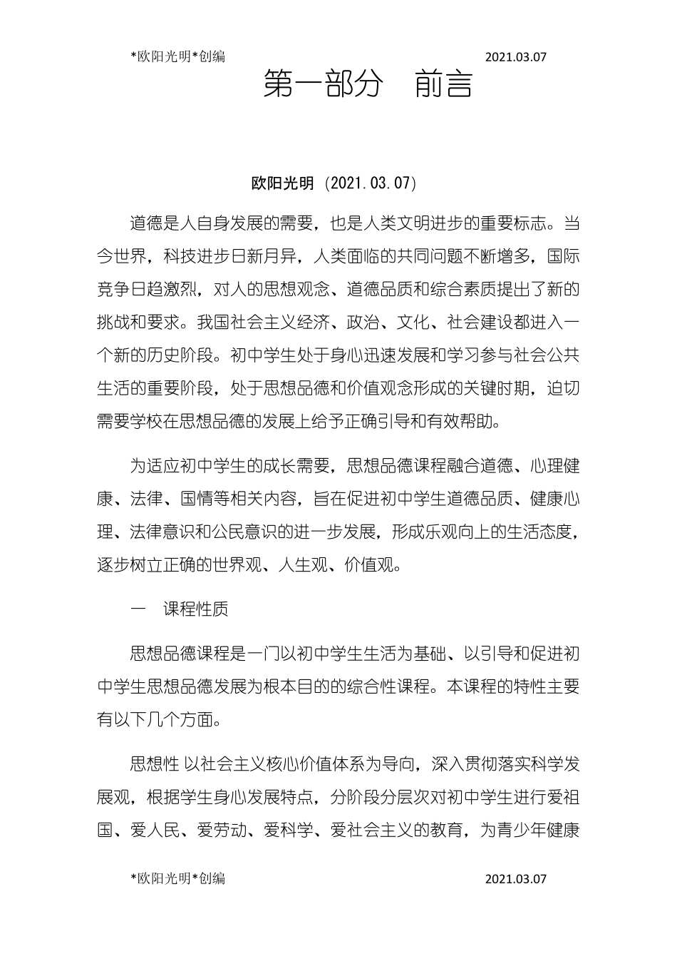 2021年初中道德与法治课程标准_第1页