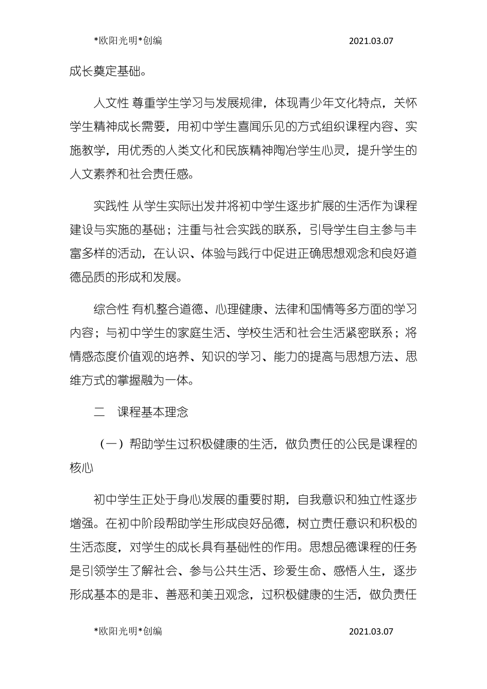 2021年初中道德与法治课程标准_第2页