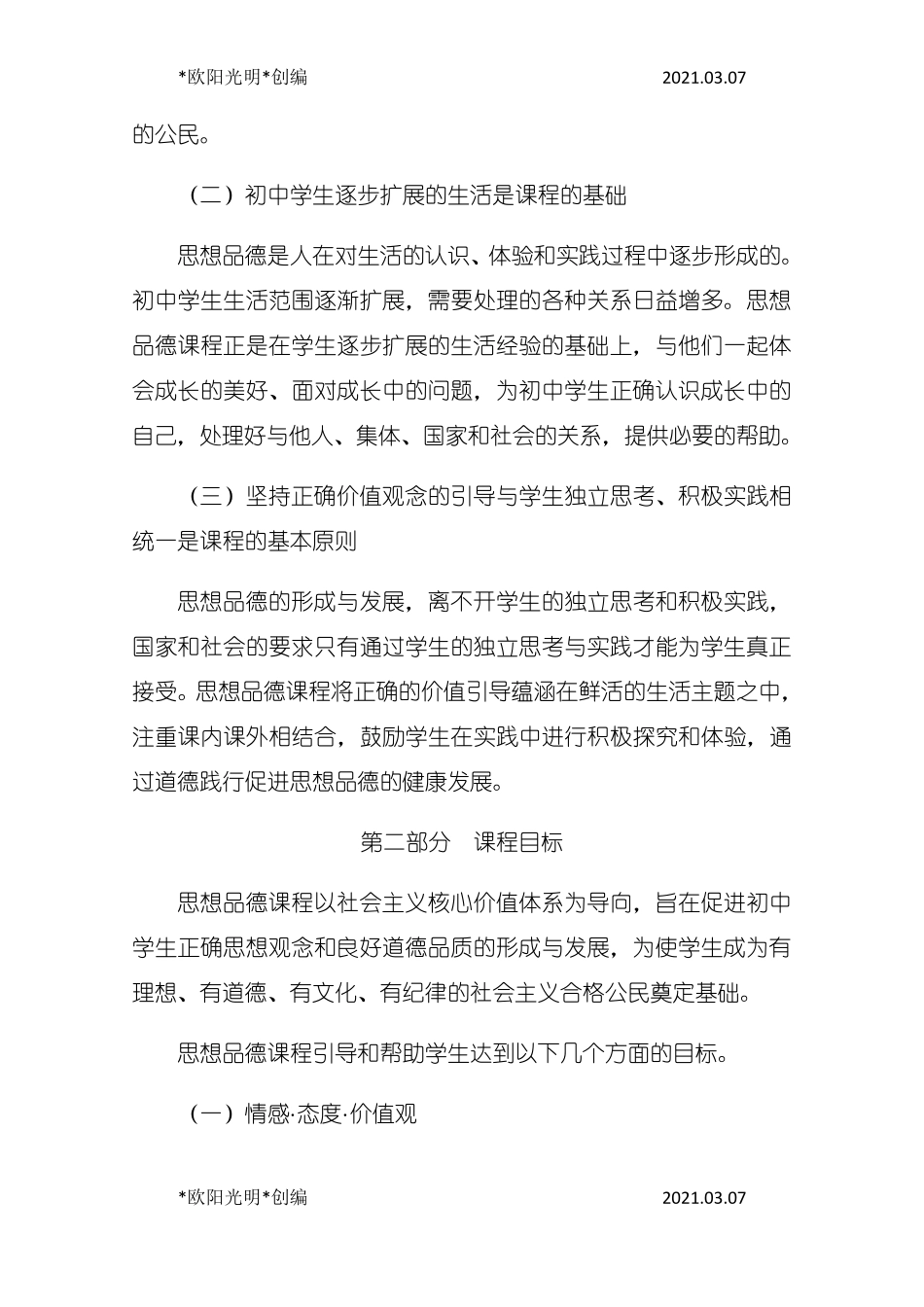 2021年初中道德与法治课程标准_第3页