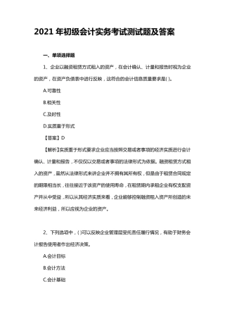 2021年初级会计实务考试测试题及答案