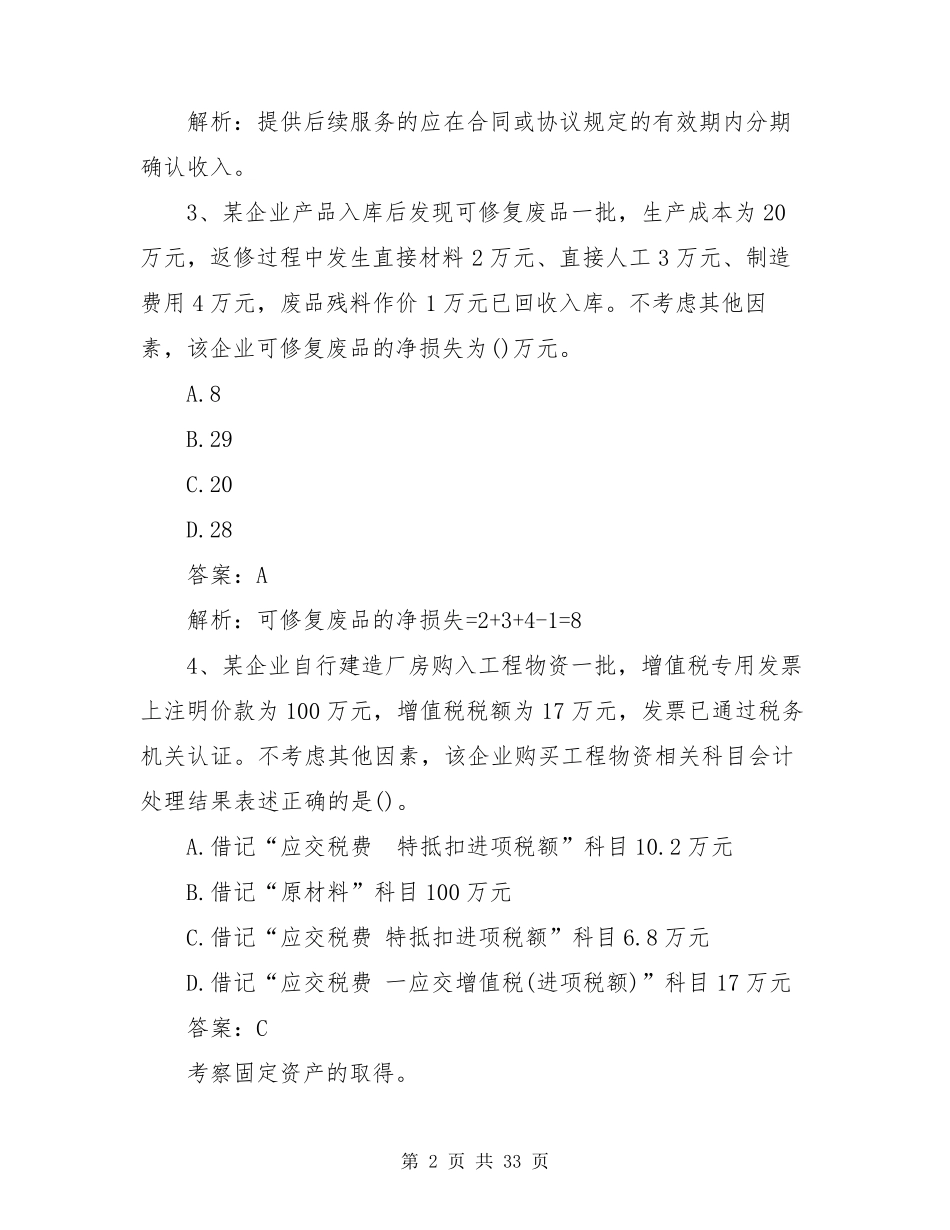 2021年初级会计考试初级会计实务部分真题及答案_第2页
