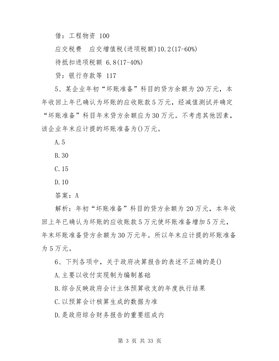 2021年初级会计考试初级会计实务部分真题及答案_第3页