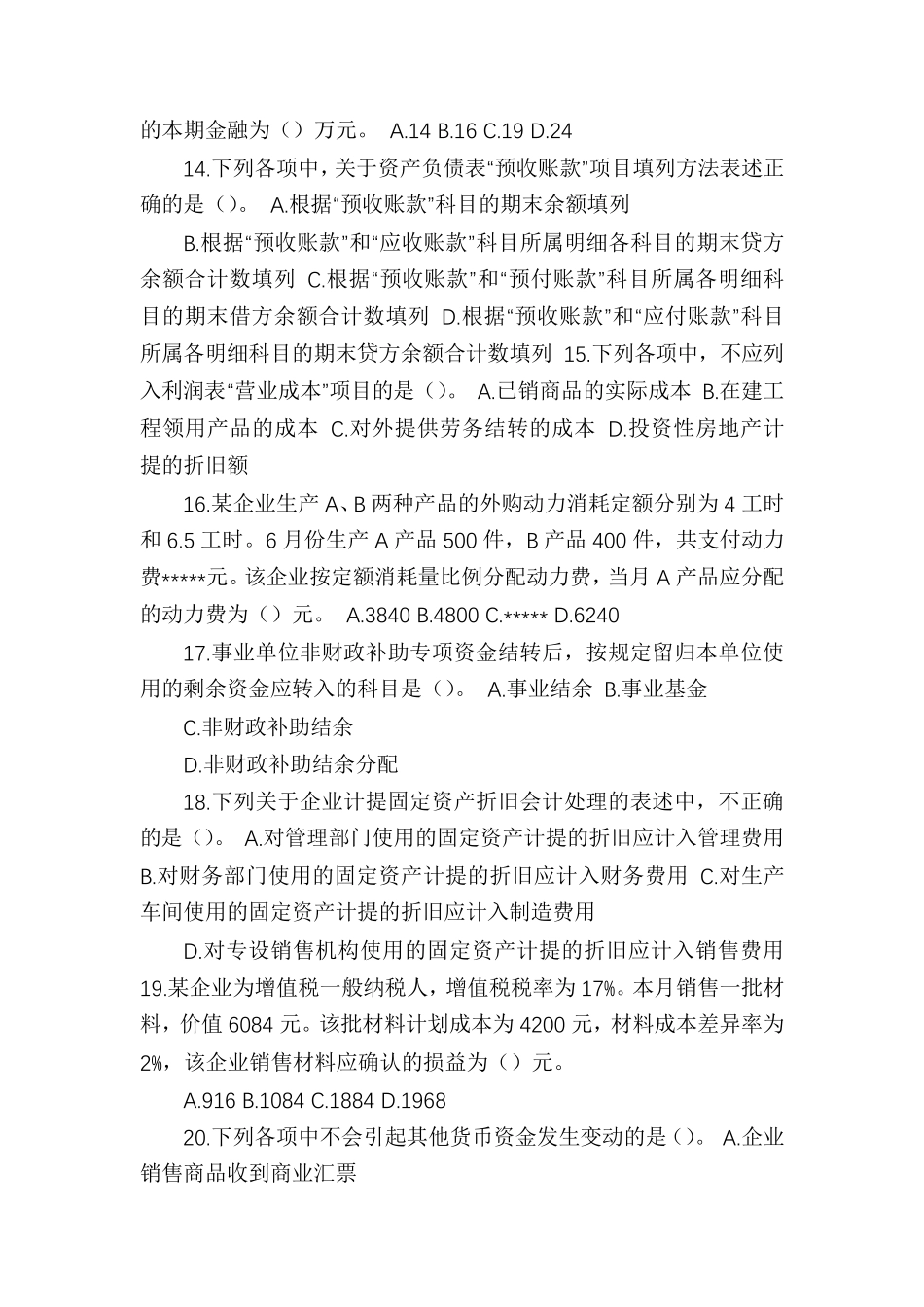 2021年初级会计职称考试真题及答案《初级会计实务》_第3页