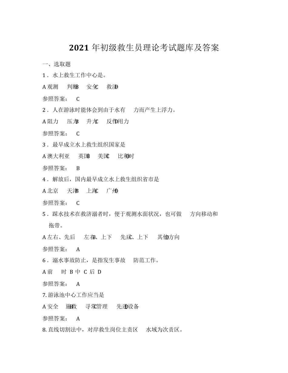 2021年初级救生员理论考试题库及答案_第1页
