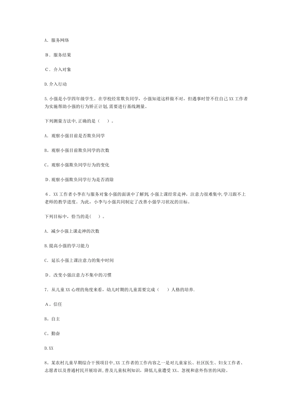 2021年初级社会工作者工作实务真题及答案_第2页