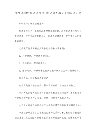 2021年初级经济师考试《经济基础知识》知识点汇总