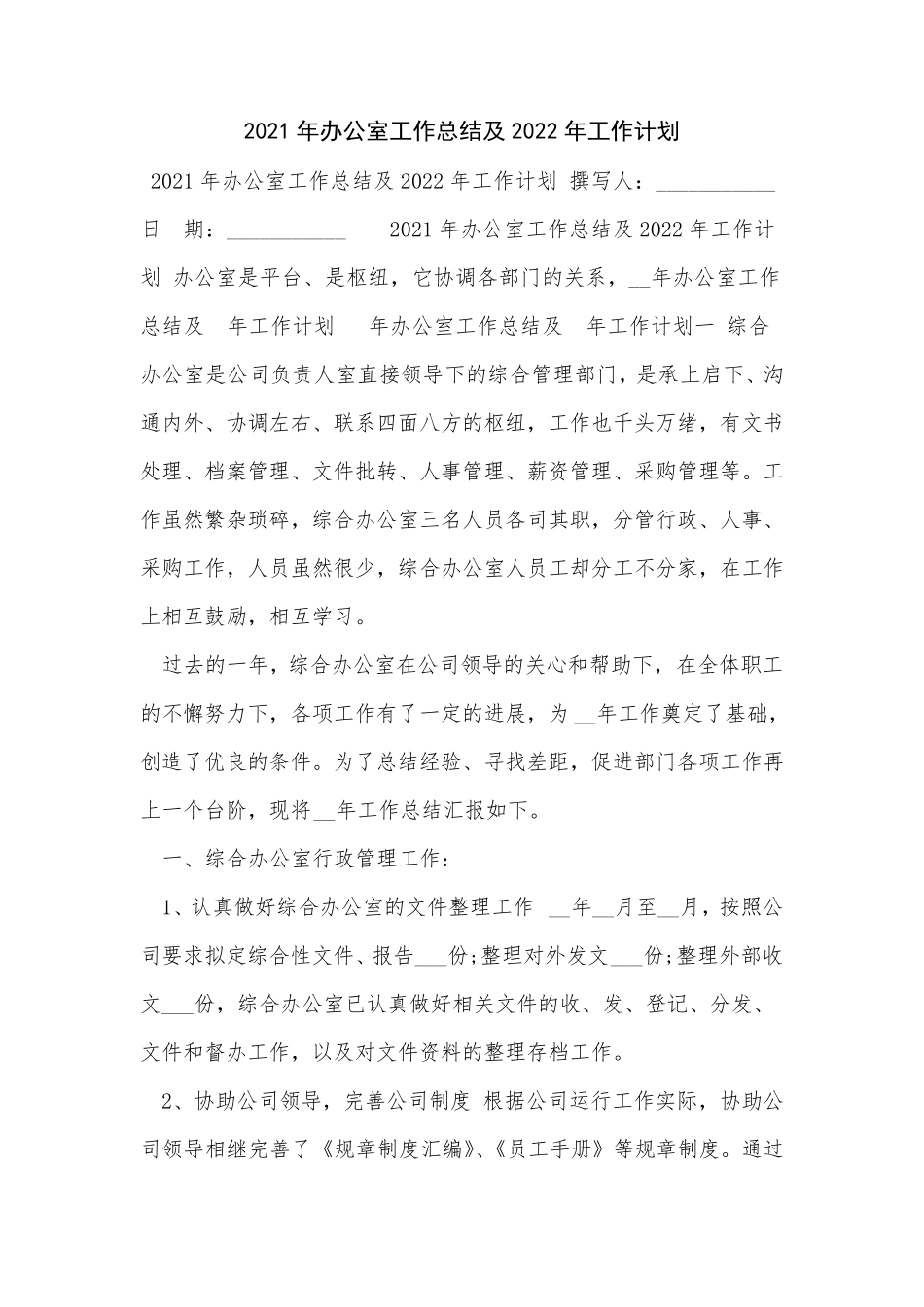 2021年办公室工作总结及2022年工作计划_第1页