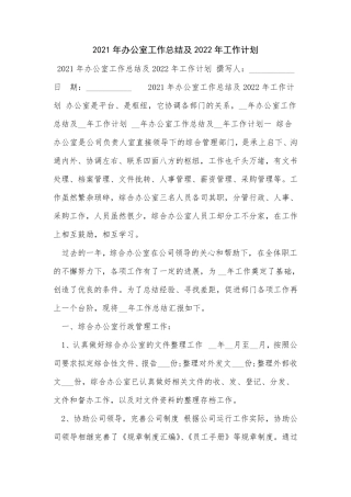 2021年办公室工作总结及2022年工作计划