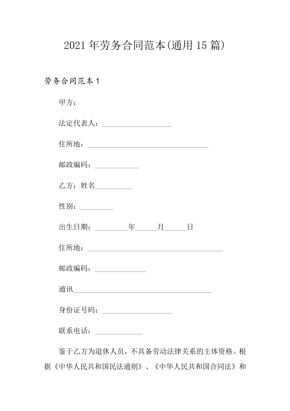 2021年劳务合同范本(通用15篇)_第1页