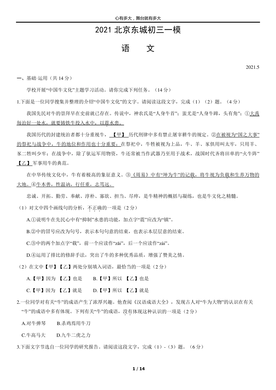 2021年北京东城初三一模语文(纯净版含答案)_第1页