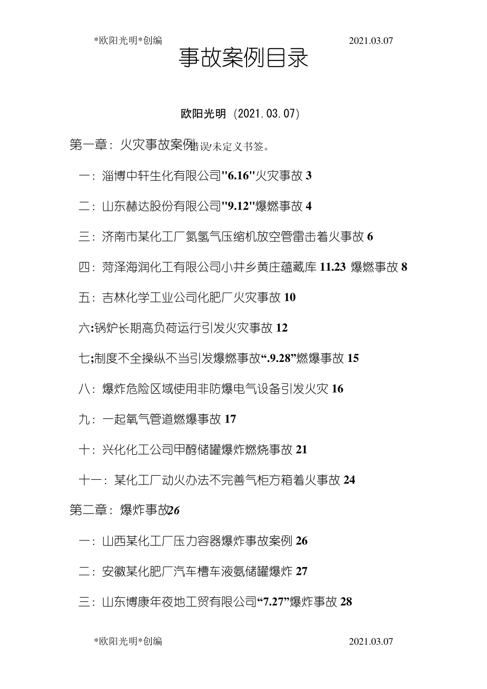 2021年化工厂事故案例分析_第1页